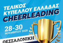 Cheerleading στη Θεσσαλονίκη: Ολοκληρώνονται οι συναρπαστικοί αγώνες σήμερα