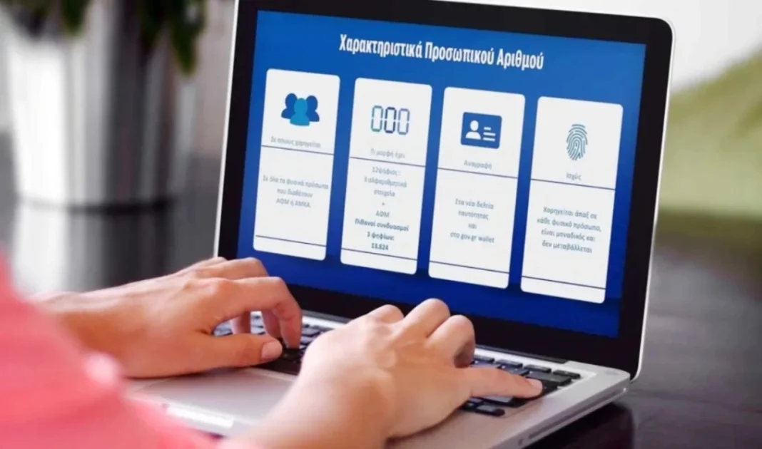 Προσωπικός Αριθμός: Πώς και πότε θα τον χρησιμοποιούμε;