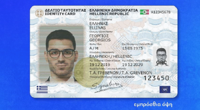 taftotita Νέες ταυτότητες: Πότε λήγει η προθεσμία για αντικατάσταση των παλαιών