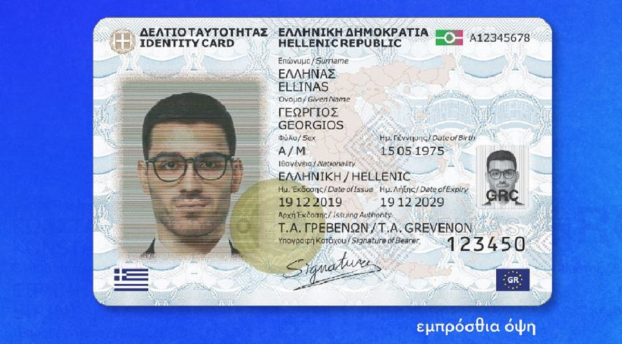 Νέες ταυτότητες: Πότε λήγει η προθεσμία για αντικατάσταση των παλαιών