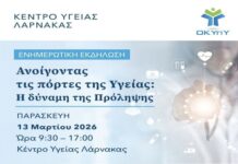 Εκδήλωση: Ανοίγοντας τις πόρτες της Υγείας – Η δύναμη της Πρόληψης