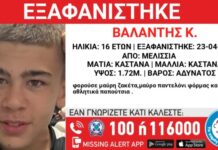 Αγωνία για 16χρονο που εξαφανίστηκε στα Μελίσσια – Πιθανός κίνδυνος για τη ζωή του