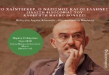 Heidegger, Ναζισμός & Αρχαία Ελλάδα: Συζήτηση στην Αθήνα