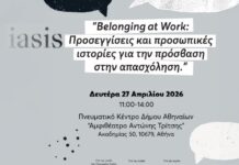 Ενσωμάτωση στο χώρο εργασίας: Προσωπικές ιστορίες και ίσες ευκαιρίες