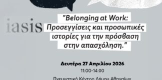 Ενσωμάτωση στο χώρο εργασίας: Προσωπικές ιστορίες και ίσες ευκαιρίες
