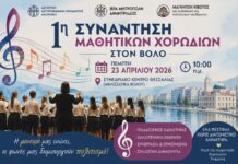 Βόλος: Πρώτη Χορωδιακή Συνάντηση Μαθητών – Θεσμική η εκδήλωση