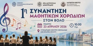 Βόλος: Πρώτη Χορωδιακή Συνάντηση Μαθητών – Θεσμική η εκδήλωση