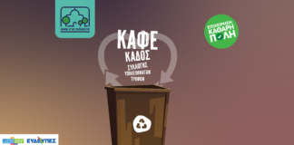 Αγία Παρασκευή: Καφέ Κάδοι για Οργανικά Απορρίμματα & Κομποστοποίηση