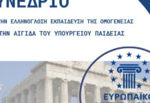 Στουτγάρδη: Συνέδριο για την Ελληνόγλωσση Εκπαίδευση της Ομογένειας