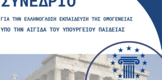 Στουτγάρδη: Συνέδριο για την Ελληνόγλωσση Εκπαίδευση της Ομογένειας