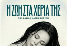 «Η Ζωή στα χέρια της»: Καυστική κωμικοτραγωδία του Κατσικονούρη ζωντανεύει στο BIOS