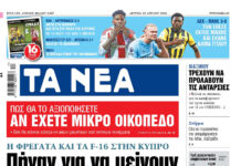 Κύπρος: Φρεγάτα & F-16 για μόνιμη παρουσία, μήνυμα ισχύος