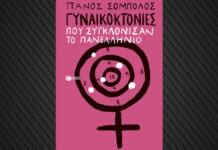 Γυναικοκτονίες: Ένα Σοκαριστικό Βιβλίο Εξετάζει τις Αλήθειες Πίσω από τις Φρικτές Πράξεις