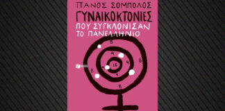 Γυναικοκτονίες: Ένα Σοκαριστικό Βιβλίο Εξετάζει τις Αλήθειες Πίσω από τις Φρικτές Πράξεις