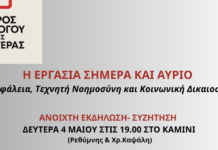 Επισφάλεια, Δικαιοσύνη & Εργασιακά: Συζήτηση με ειδικούς τη Δευτέρα