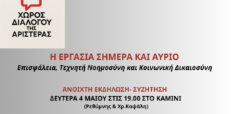 Επισφάλεια, Δικαιοσύνη & Εργασιακά: Συζήτηση με ειδικούς τη Δευτέρα