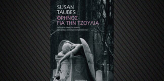 «Θρήνος για την Τζούλια»: Η αλληγορική νουβέλα της Σούζαν Τάουμπες για την ανθρώπινη ψυχή