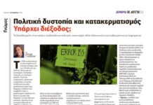 Πολιτική δυστοπία και κατακερματισμός: Υπάρχει διέξοδος;