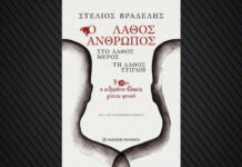 Η Στιγμή που η Ιστορία Λύγισε: Ο Λάθος Άνθρωπος, η Λάθος Συνάντηση