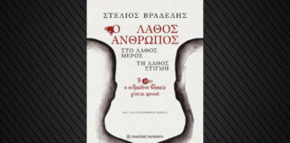 Η Στιγμή που η Ιστορία Λύγισε: Ο Λάθος Άνθρωπος, η Λάθος Συνάντηση