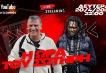 “Η Ώρα του Σωτήρη” με καλεσμένο τον Ντανιέλ Μπατίστα | 22:00 Livestream