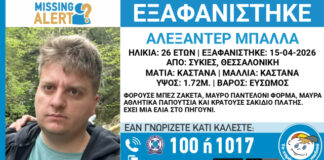 Εξαφάνιση 26χρονου στη Θεσσαλονίκη: Συναγερμός από «Χαμόγελο του Παιδιού» – Υπάρχει κίνδυνος;