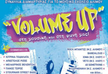 Συναυλία διαμαρτυρίας για το Μουσικό Σχολείο Αλίμου