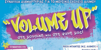 Συναυλία διαμαρτυρίας για το Μουσικό Σχολείο Αλίμου