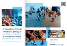 Πολιτισμός & Αθλητισμός: Δωρεάν εκδηλώσεις από την Περιφέρεια Αττικής σε γειτονιές