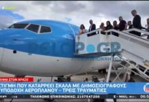 Ατύχημα στον Άραξο: Σκάλα κατέρρευσε κατά την υποδοχή αεροπλάνου, τρεις τραυματίες