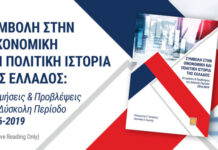Ελλάδα 2016-2019: Οικονομία & Πολιτική σε Κρίσιμο Σταυροδρόμι