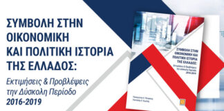 Ελλάδα 2016-2019: Οικονομία & Πολιτική σε Κρίσιμο Σταυροδρόμι