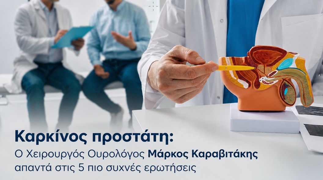 Καρκίνος του προστάτη: Ο Χειρουργός Ουρολόγος Δρ. Μάρκος Καραβιτάκης απαντά στις 5 πιο συχνές ερωτήσεις