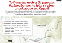 Πακιστάν: Ο επιδέξιος σχοινοβάτης της διπλωματίας – Βοηθά το Ιράν δίχως να προκαλεί τις αμερικανικές κυρώσεις