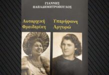«Αυταρχική Φρειδερίκη – Υπερήφανη Αργυρώ»: Ιστορίες από την μεταπολεμική Ελλάδα