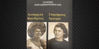 «Αυταρχική Φρειδερίκη – Υπερήφανη Αργυρώ»: Ιστορίες από την μεταπολεμική Ελλάδα
