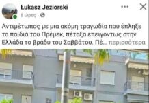 Στον αδελφό του δολοφονημένου Πολωνού καθηγητή η επιμέλεια των παιδιών, είχε απευθύνει έκκληση να πάρει τα ανίψια του στην πατρίδα του