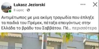 Στον αδελφό του δολοφονημένου Πολωνού καθηγητή η επιμέλεια των παιδιών, είχε απευθύνει έκκληση να πάρει τα ανίψια του στην πατρίδα του