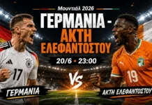 Γερμανία – Ακτή Ελεφαντοστού: Πότε και πού θα δείτε το μεγάλο ματς