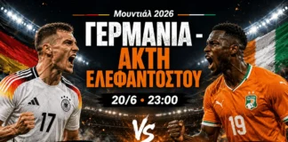 Γερμανία – Ακτή Ελεφαντοστού: Πότε και πού θα δείτε το μεγάλο ματς