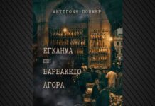 Βαρβάκειος Αγορά: Νέο αστυνομικό μυθιστόρημα της Πόμμερ σε ατμοσφαιρικό 1960