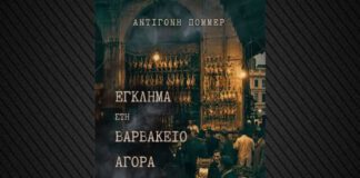 Βαρβάκειος Αγορά: Νέο αστυνομικό μυθιστόρημα της Πόμμερ σε ατμοσφαιρικό 1960