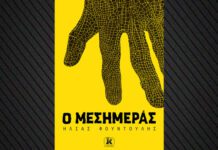 «Ο Μεσημεράς»: Τα 90s συναντούν τον λαϊκό μύθο σε νέο θρίλερ