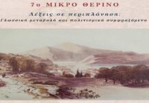 Ιθάκη: 7ο Θερινό Πανεπιστήμιο για Ελληνική Γλώσσα, Πολιτισμό & ΜΜΕ