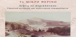 Ιθάκη: 7ο Θερινό Πανεπιστήμιο για Ελληνική Γλώσσα, Πολιτισμό & ΜΜΕ