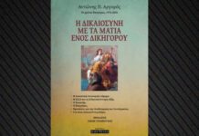 50 Χρόνια Δικαιοσύνης: Ο Αντώνης Αργυρός Παρουσιάζει το Νέο του Βιβλίο