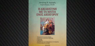 50 Χρόνια Δικαιοσύνης: Ο Αντώνης Αργυρός Παρουσιάζει το Νέο του Βιβλίο
