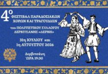 Δερβιτσάνη: Το 4ο Φεστιβάλ Παραδοσιακών Χορών & Τραγουδιών Επιστρέφει Δυναμικά!