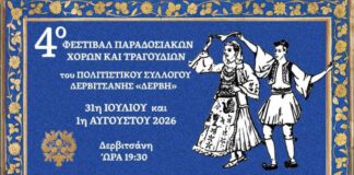 Δερβιτσάνη: Το 4ο Φεστιβάλ Παραδοσιακών Χορών & Τραγουδιών Επιστρέφει Δυναμικά!