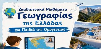 Online Γεωγραφία Ελλάδας για παιδιά Ομογένειας: Γνωριμία με την Πατρίδα
